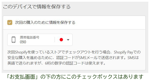 ShopPayに登録するチェックボックス