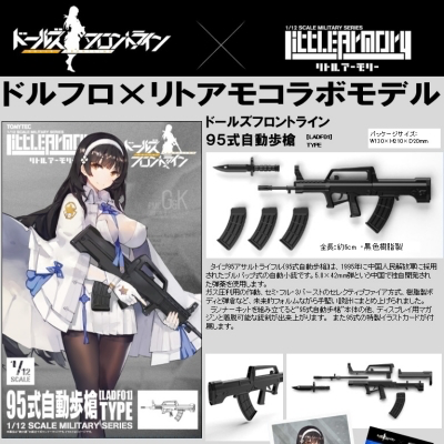 Littlearmory Ladf01 ドールズフロントライン95式自動歩槍タイプ 19 10月預定 Genki Hobby