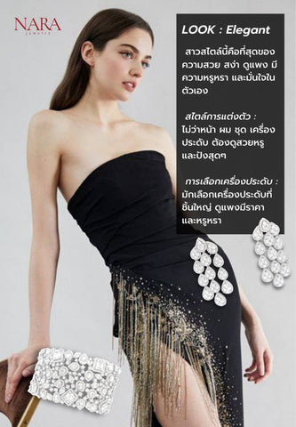 หากคุณเลือกข้อCมากที่สุด สไตล์ของคุณคือ Elegant