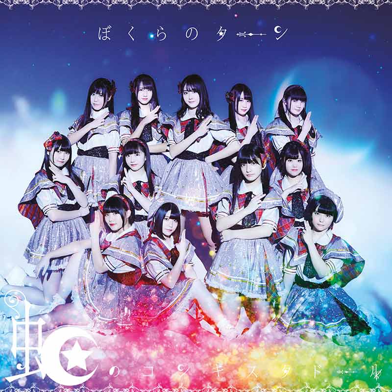 Niji no Conquistador BOKURA NO TURN single