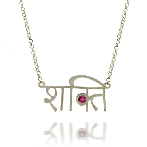 Sanskrit Shakti Necklace Silver & Ruby - Danielle Gerber Freedom Jewelry