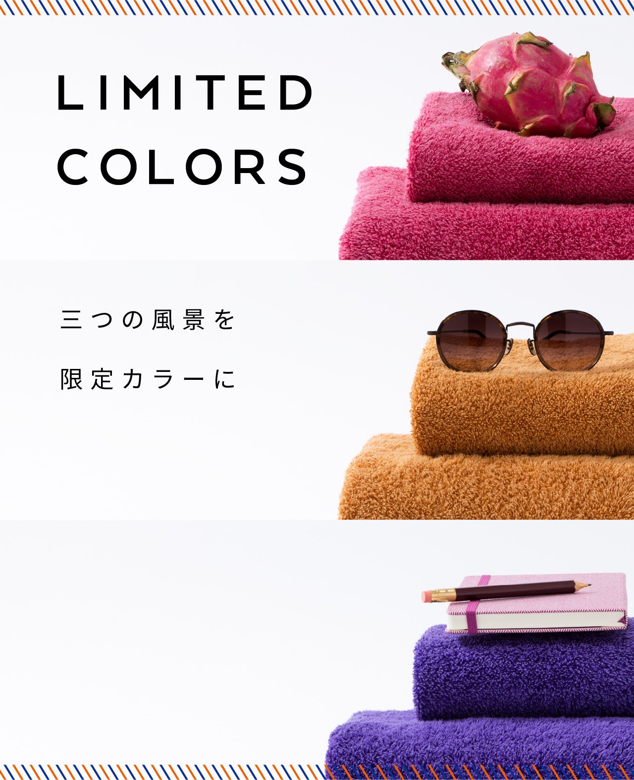 LIMITED COLORS | 3つの景色を限定カラーに