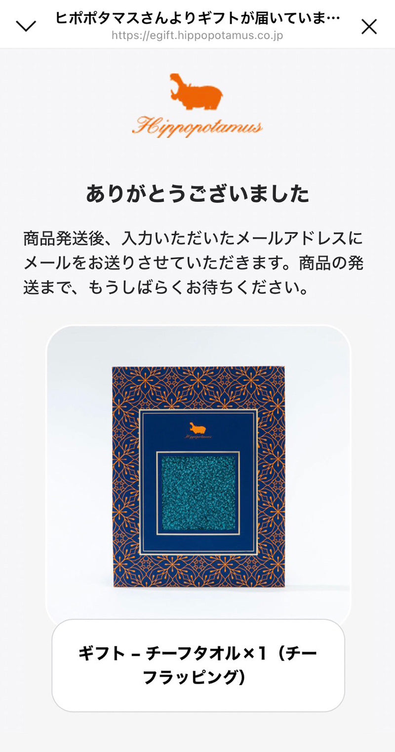 e-Giftの受け取り方