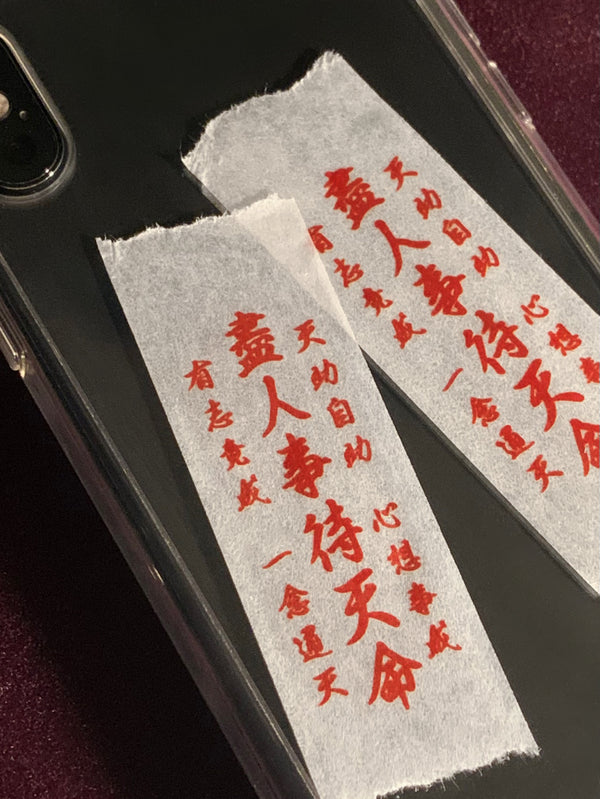 盡人事待天命 Red Masking Tape