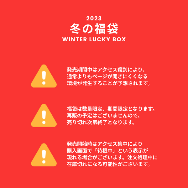 【復活】2023冬の福袋(moanother) / WINTER LUCKY BOX 