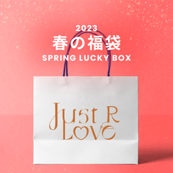 △2023春の福袋(just LoveR.)/SPRING LUCKY BOX - 9800