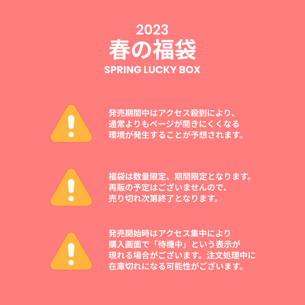 2023春の福袋(AJOBYAJO)