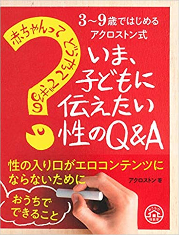 3~9歳ではじめるアクロストン式 「赤ちゃんってどうやってできるの?」いま、子どもに伝えたい性のQ&A