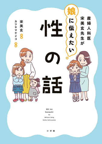 産婦人科医宋美玄先生が娘に伝えたい 性の話