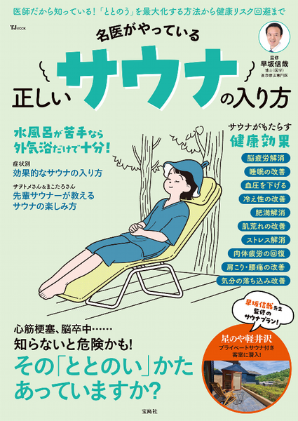 ムック本「名医がやっている 正しいサウナの入り方」