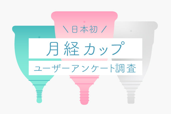 月経カップ　ユーザーアンケート調査　2021年