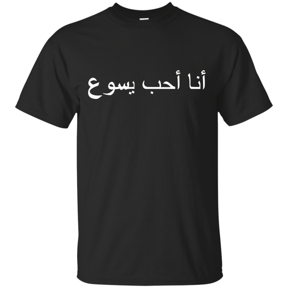 I Love Jesus T-Shirt - Arabic writing