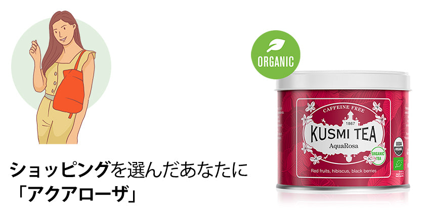  クスミティー、紅茶、オーガニック、ブラックティー、ハーブティー、kusmi tea, kusumi tea, organic, 