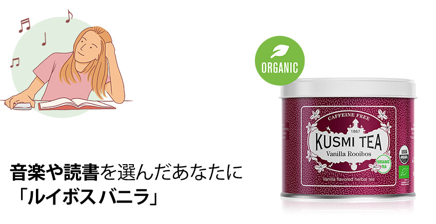  クスミティー、紅茶、オーガニック、ブラックティー、ハーブティー、kusmi tea, kusumi tea, organic, 