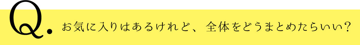 Q4:お気に入りはあるけれど、どうまとめたらいい？