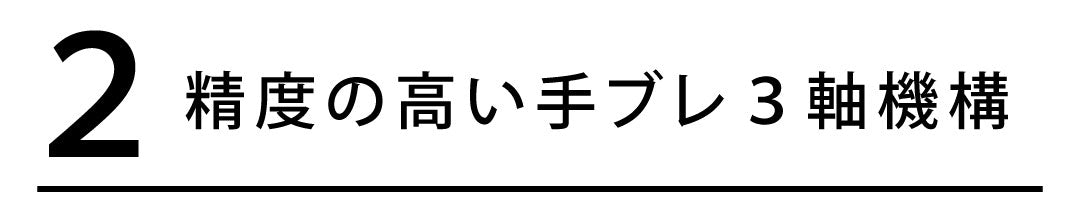 精度の高い手ぶれ3軸機構