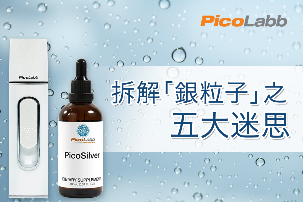 PicoLabb | PicoSilver 銀粒子迷思