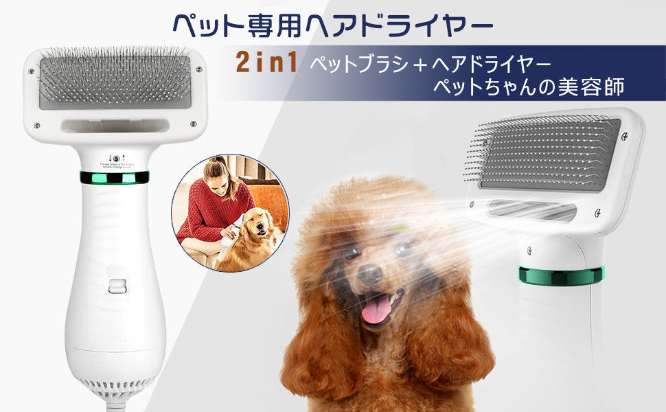 ペット用品 猫犬用グルーミングヘアドライヤー ペットヘア乾燥機 犬の毛送風機 小動物ヘアブロワー 猫犬 小型動物シャワー用具 2IN1多機能 片手操作  使用便利 毛 髪 乾燥 ブラシ ヘアコーム付き 風量温度調節可能 静音安全 速乾性 仕上げ髪 ねこ いぬ うさぎマッサージ 毛の美容機 ネコ イヌ 