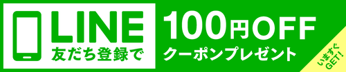 LINE友だち登録で100円OFFクーポンプレゼント