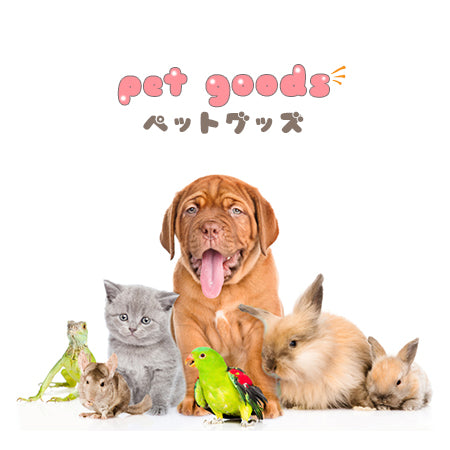 pet goods – MAMAHAYOKUBARI(ママはよくばり)