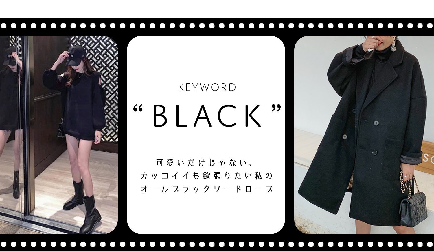 Keyword Black 可愛いだけじゃない カッコイイも欲張りたい私のオールブラックワードローブ 17kg