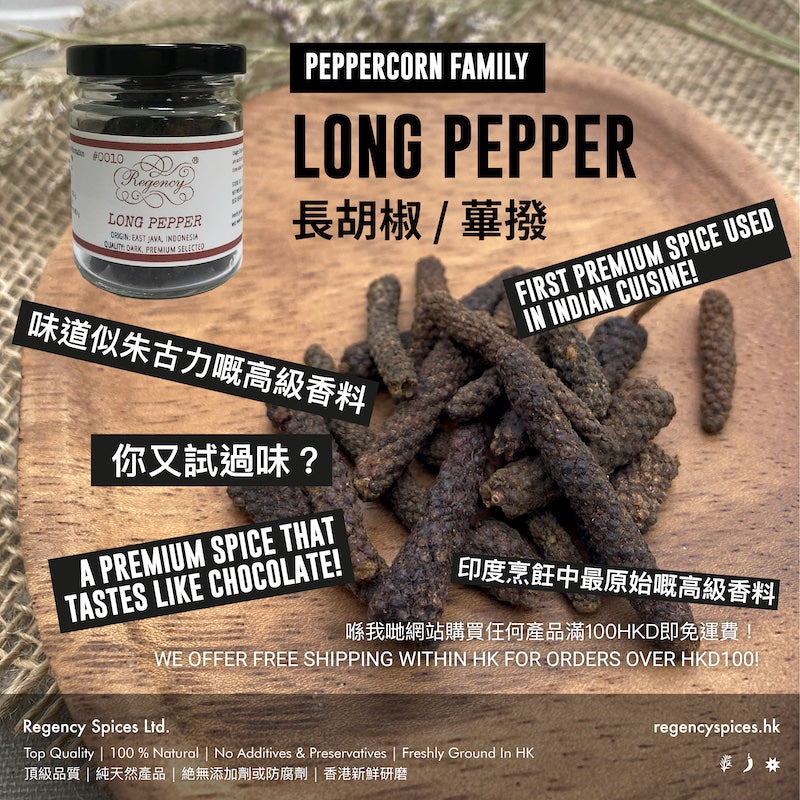 長胡椒 蓽撥 Regency Spices