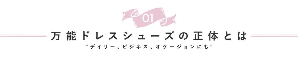 《万能ドレスシューズの正体とは”デイリー、ビジネス、オケージョンにも”》ビジネスもデイリーも♡本当に使えるドレスシューズを履き回そう！：ブログ ｜ パンプス通販のmamian（マミアン）公式サイト