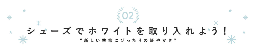 シューズでホワイトを取り入れよう！【2020年春】絶対取り入れたい！ホワイトアイテム♡：ブログ ｜ パンプス通販のmamian（マミアン）公式サイト