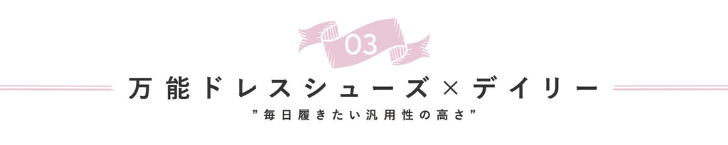 《万能ドレスシューズ×デイリー”毎日履きたい汎用性の高さ”》ビジネスもデイリーも♡本当に使えるドレスシューズを履き回そう！：ブログ ｜ パンプス通販のmamian（マミアン）公式サイト