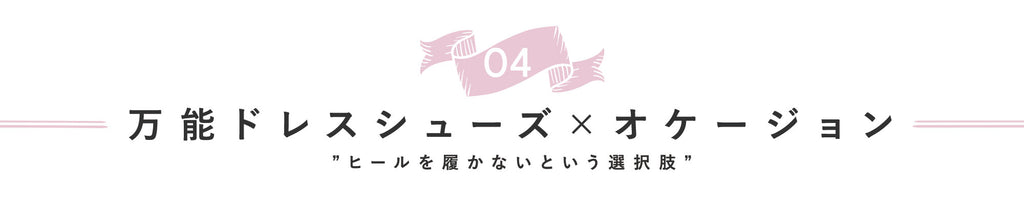 《万能ドレスシューズ×オケージョン”ヒールを履かないという選択肢”》ビジネスもデイリーも♡本当に使えるドレスシューズを履き回そう！：ブログ ｜ パンプス通販のmamian（マミアン）公式サイト