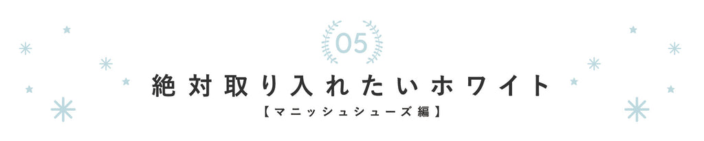 必備白【Mannish鞋】【2020春夏】必備！白色項目♡：博客|泵郵購的mamian官方網站