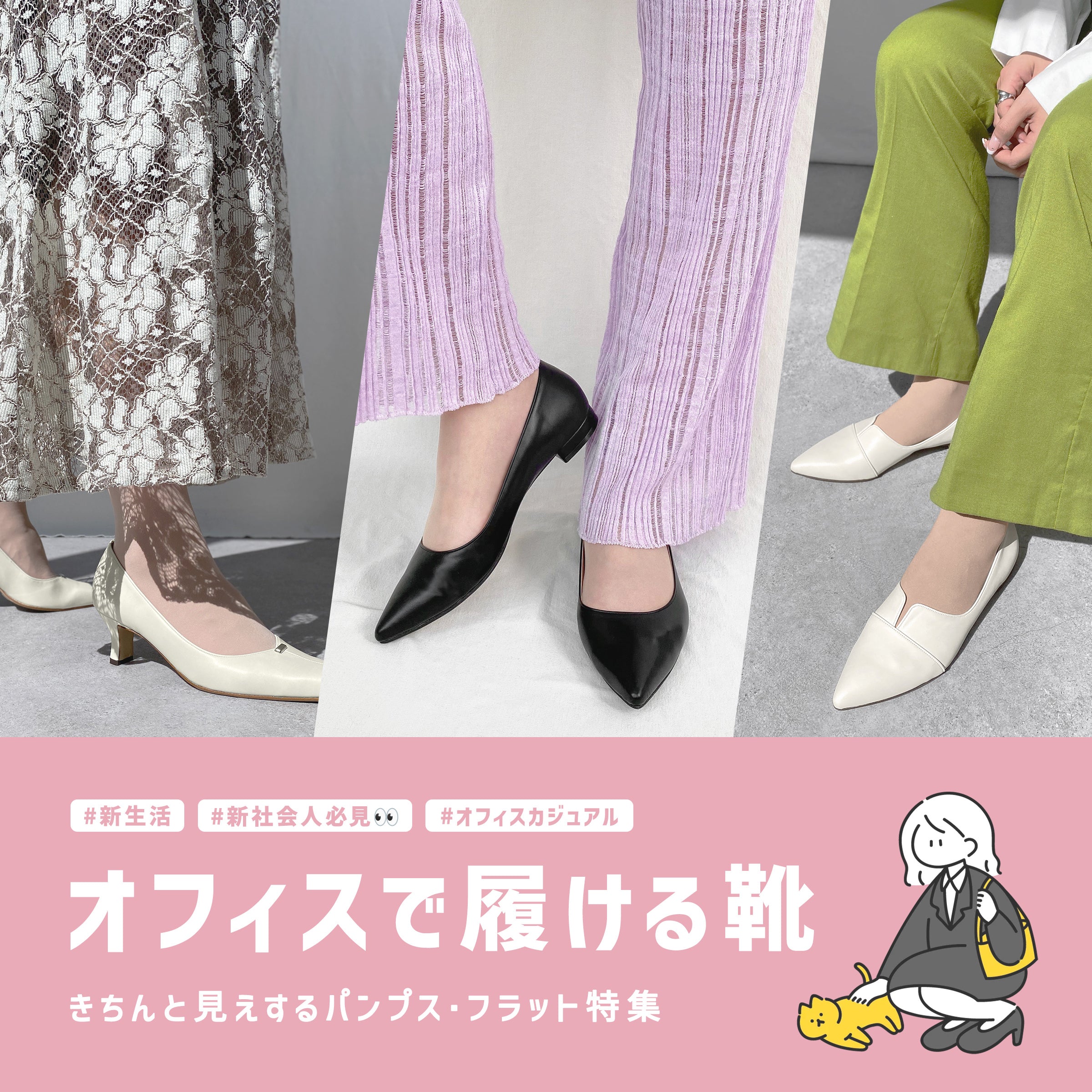 Towards a new life! Featured shoes that can be worn in the office