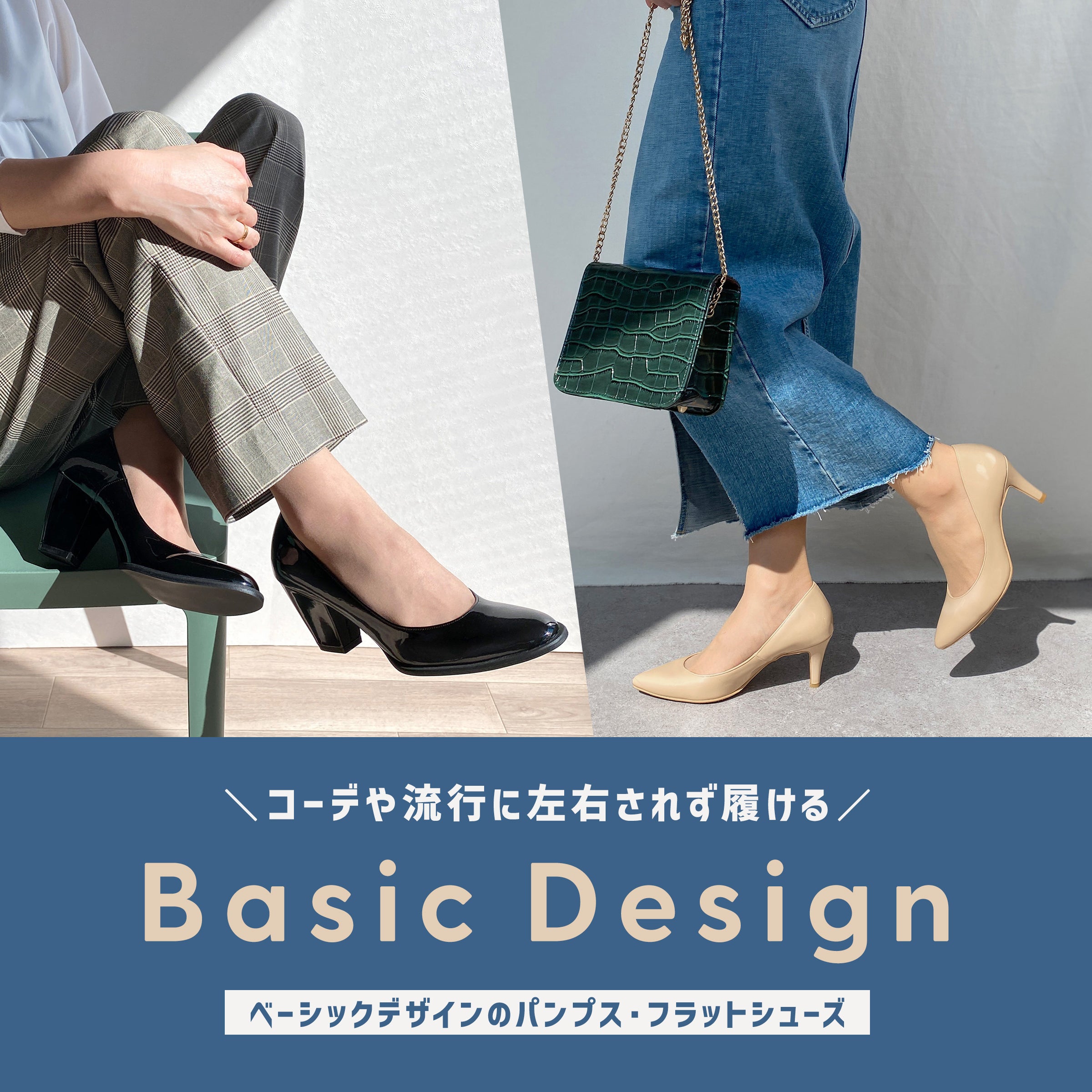 Special feature on basic design pumps and flat shoes