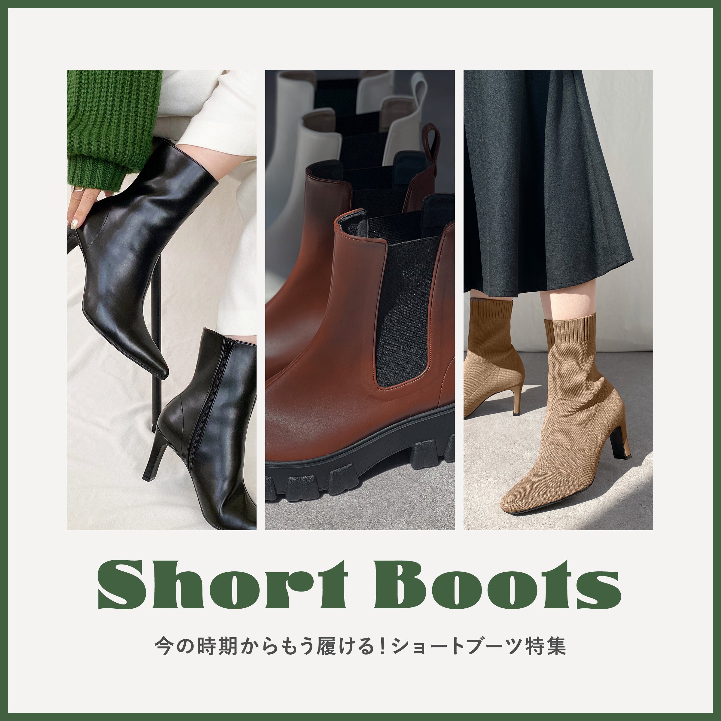 You can wear it from now on! Short boots special feature