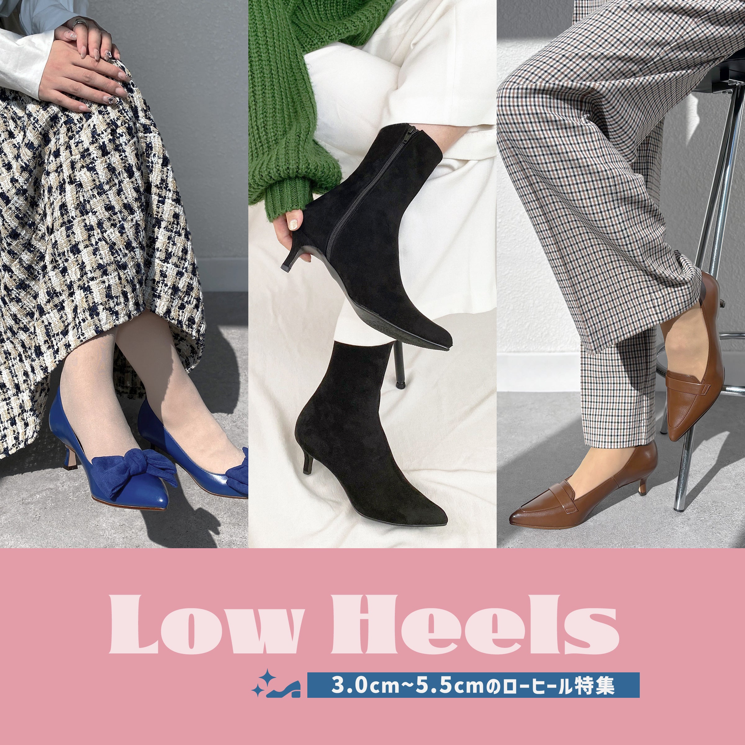 Also suitable for heels beginners! Low heel shoes special feature
