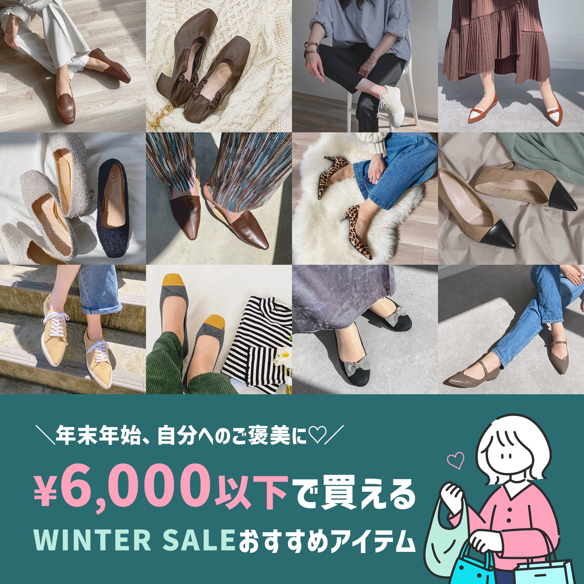 年末年始、自分へのご褒美に！6,000円以下で買える靴特集