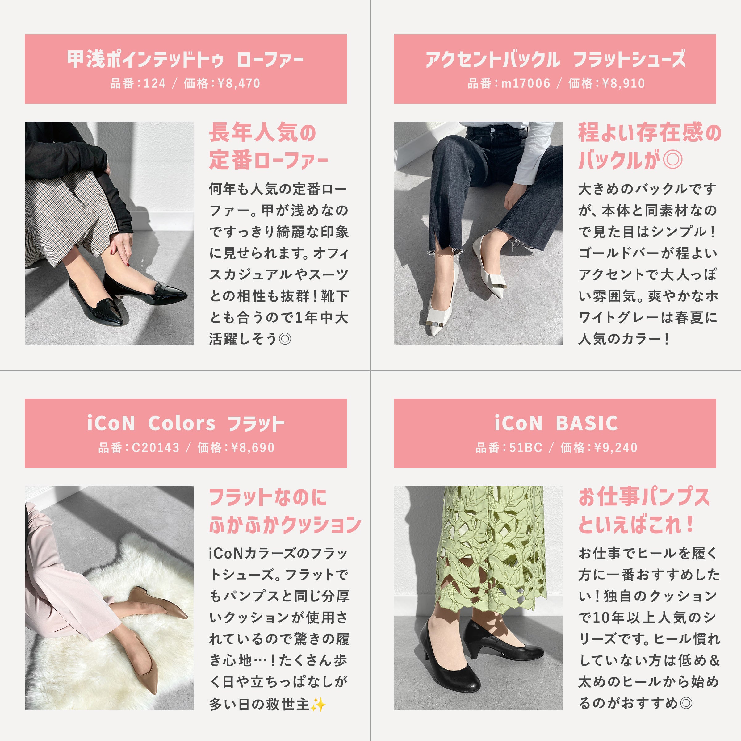 A must-see for new members of society! Flats and low heels that can be worn at the office