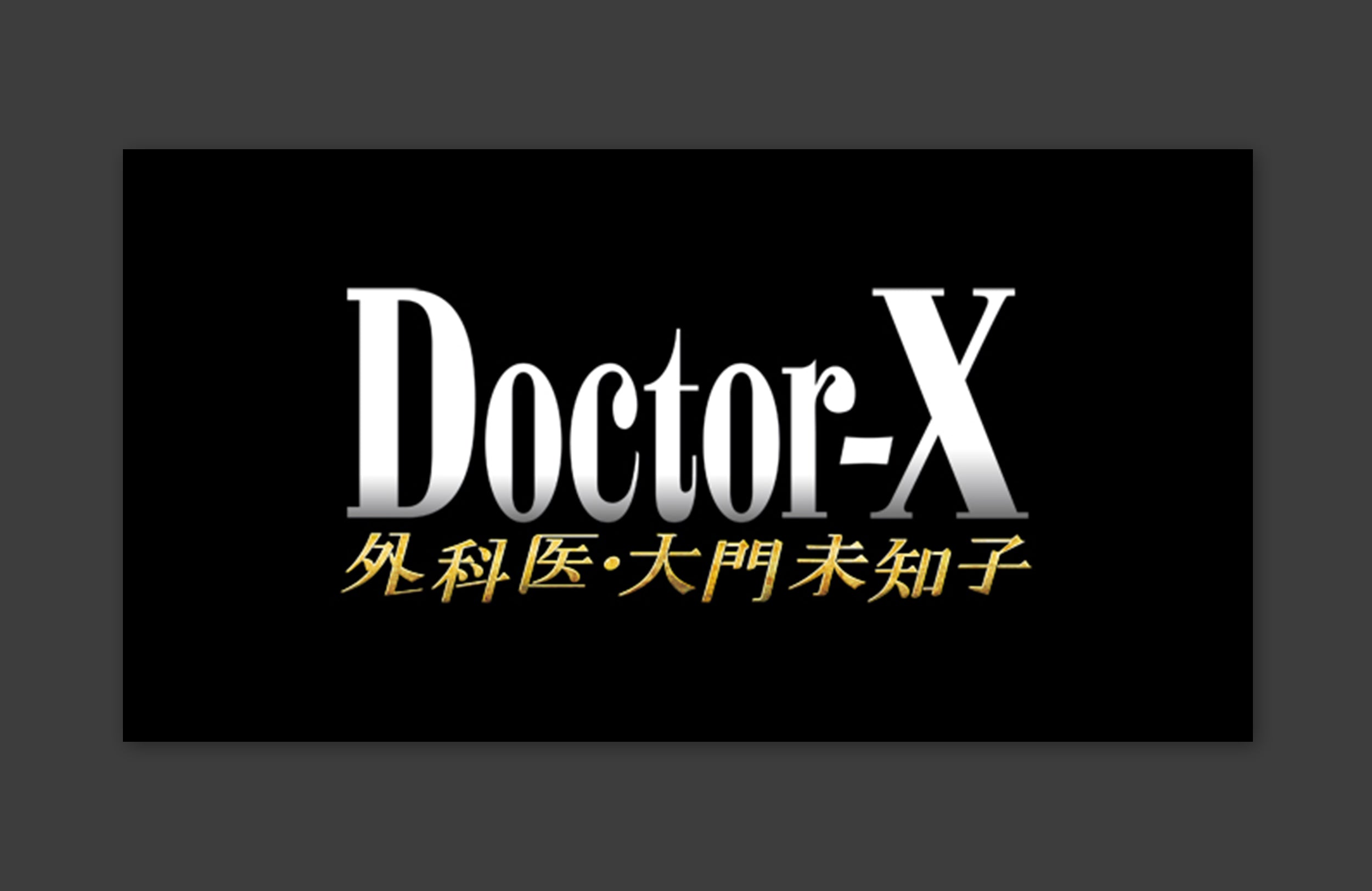 media_Doctor-X 第 7 季