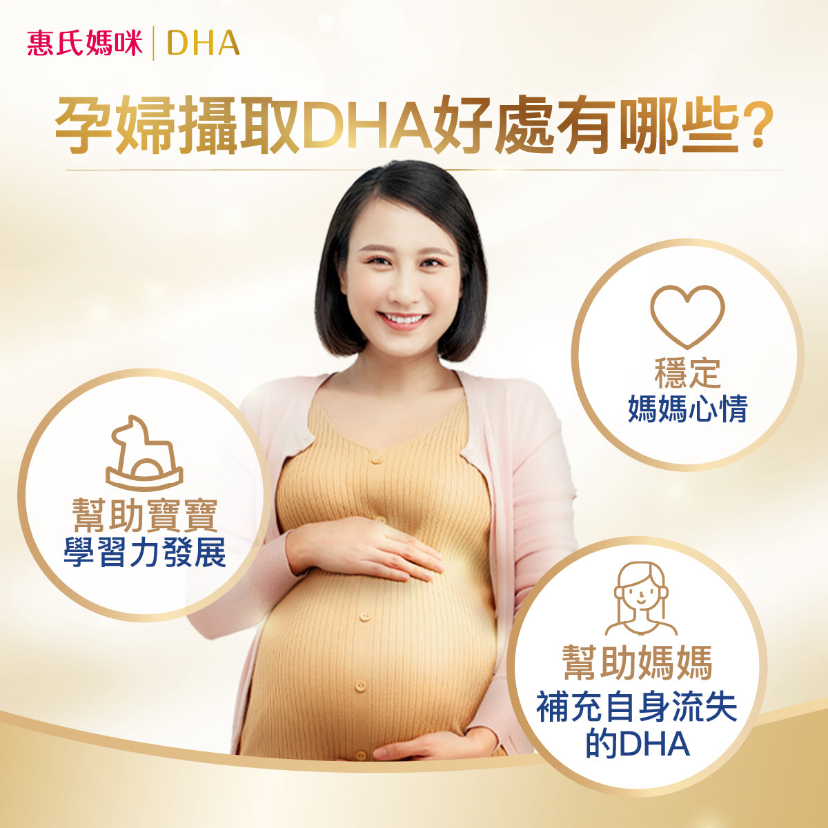 ▲ 孕婦攝取DHA好處包含幫助寶寶學習發展、穩定媽媽心情並補充自身流失的DHA