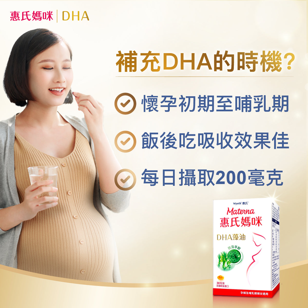 ▲ 孕婦適合補充DHA的時機，從懷孕初期至哺乳期皆可持續補充，建議孕婦每天飯後補充DHA、且每日攝取200毫克DHA