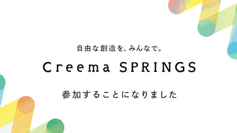 creema　SPRINGS