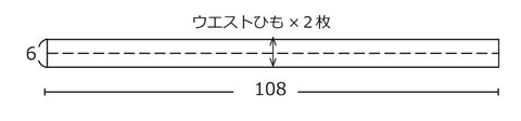 ●ウエストひも×2枚