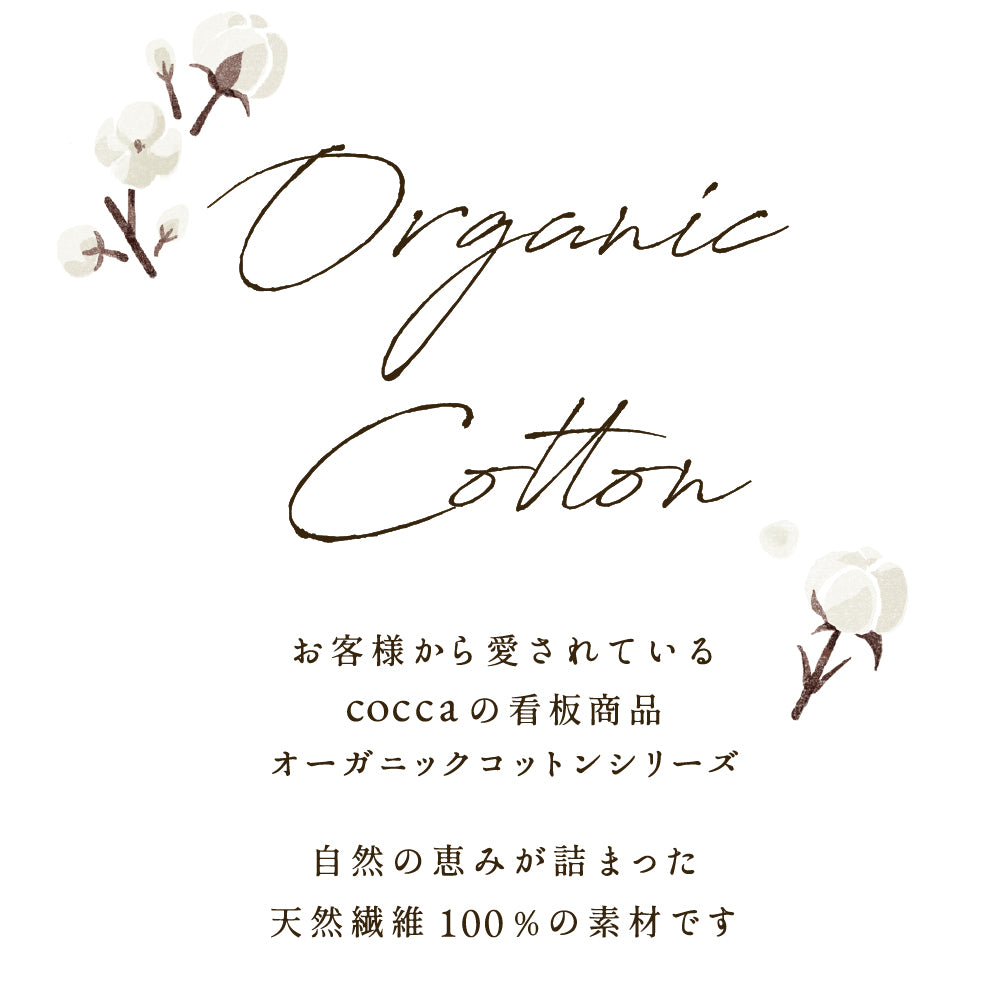 coccaのオーガニックコットンシリーズ｜ 生地・布 通販 【cocca 