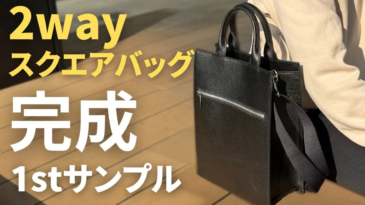 2wayスクエアバッグの1stサンプルが完成しました!