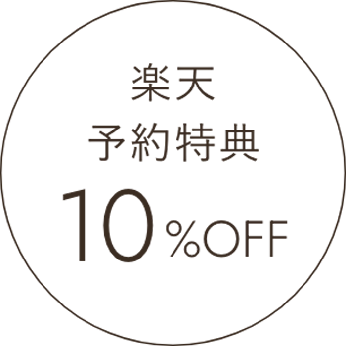 楽天予約特典10%OFF