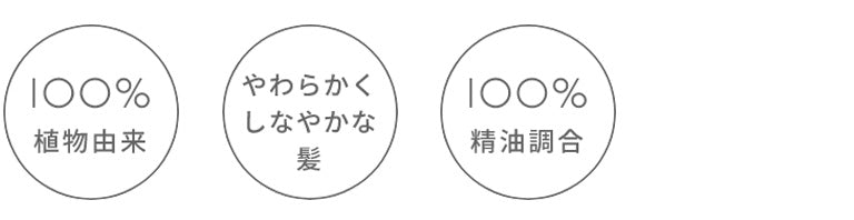 100%植物由来、やわらかくしなやかな髪、100%精油調合