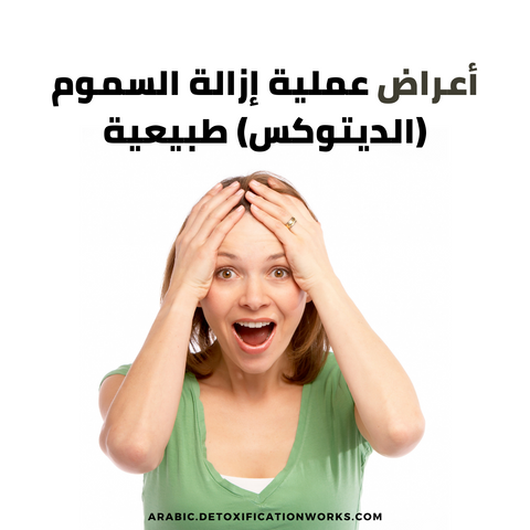أعراض عملية إزالة السموم (الديتوكس) طبيعية