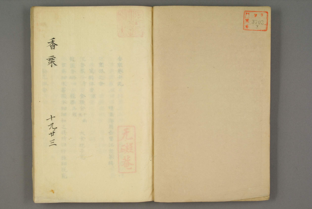 Copy of archetypal Chinese incense text Xiang Sheng (Record of Incense) in Japan Waseda University Library