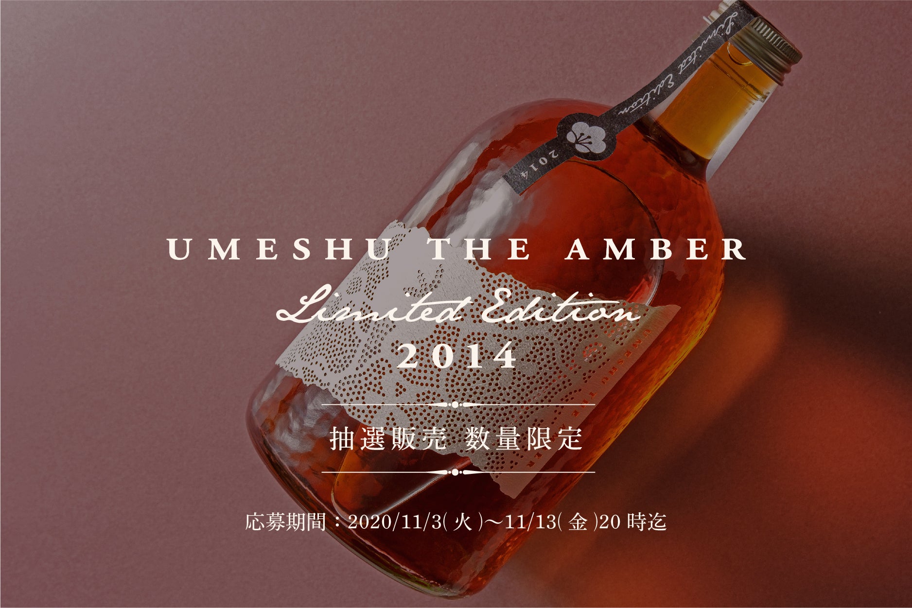 酒UMESHU THE AMBER Limited Edition 2006 - リキュール/果実酒