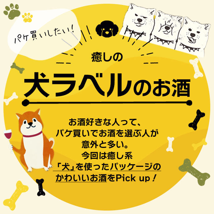 パケ買いしたい 癒しの犬ラベルのお酒 酒 日本酒の通販ならkurand クランド